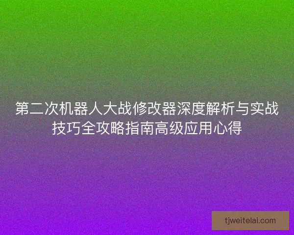 第二次机器人大战修改器深度解析与实战技巧全攻略指南高级应用心得