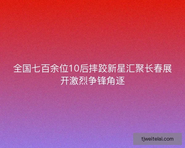 全国七百余位10后摔跤新星汇聚长春展开激烈争锋角逐