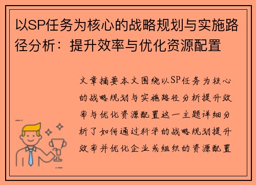 以SP任务为核心的战略规划与实施路径分析:提升效率与优化资源配置 以SP任务为核心的战略规划与实施路径分析:提升效率与优化资源配置