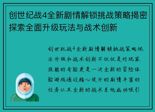 创世纪战4全新剧情解锁挑战策略揭密探索全面升级玩法与战术创新 创世纪战4全新剧情解锁挑战策略揭密探索全面升级玩法与战术创新