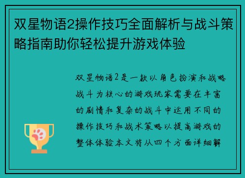 双星物语2操作技巧全面解析与战斗策略指南助你轻松提升游戏体验 双星物语2操作技巧全面解析与战斗策略指南助你轻松提升游戏体验