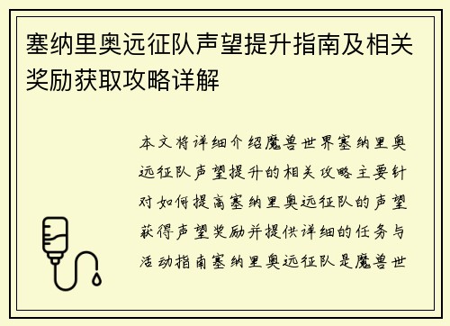 塞纳里奥远征队声望提升指南及相关奖励获取攻略详解
