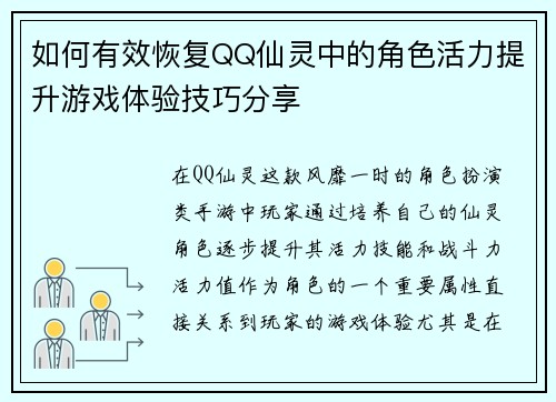 如何有效恢复QQ仙灵中的角色活力提升游戏体验技巧分享