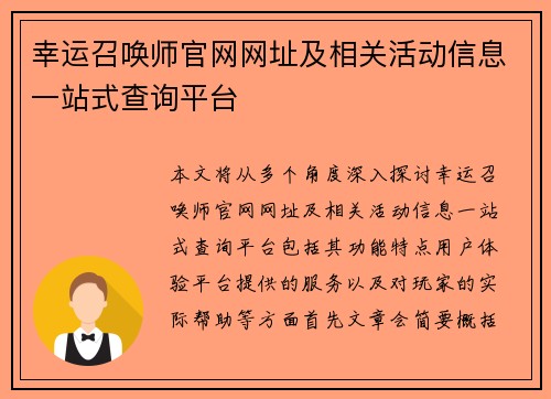 幸运召唤师官网网址及相关活动信息一站式查询平台