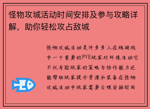 怪物攻城活动时间安排及参与攻略详解，助你轻松攻占敌城