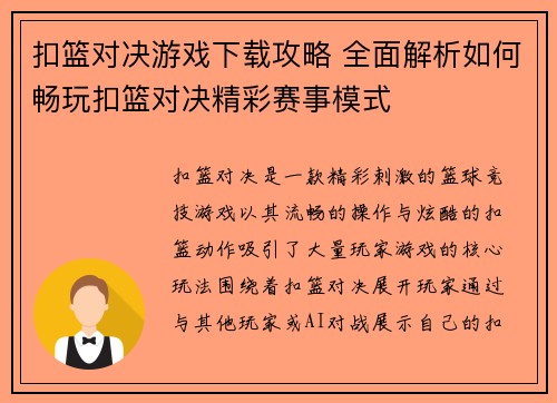 扣篮对决游戏下载攻略 全面解析如何畅玩扣篮对决精彩赛事模式
