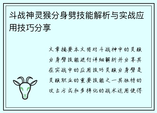 斗战神灵猴分身劈技能解析与实战应用技巧分享