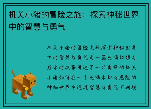 机关小猪的冒险之旅：探索神秘世界中的智慧与勇气