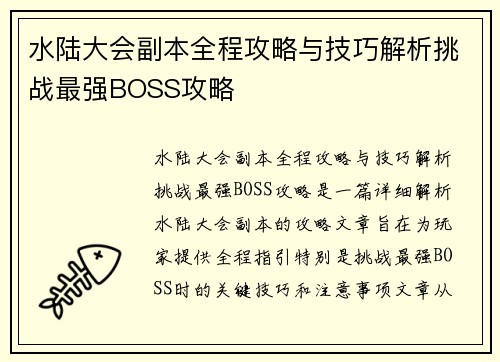 水陆大会副本全程攻略与技巧解析挑战最强BOSS攻略