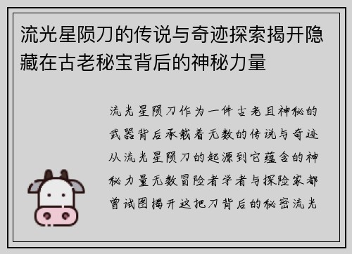 流光星陨刀的传说与奇迹探索揭开隐藏在古老秘宝背后的神秘力量