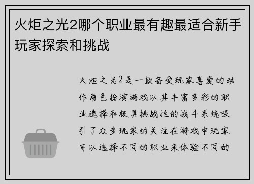 火炬之光2哪个职业最有趣最适合新手玩家探索和挑战