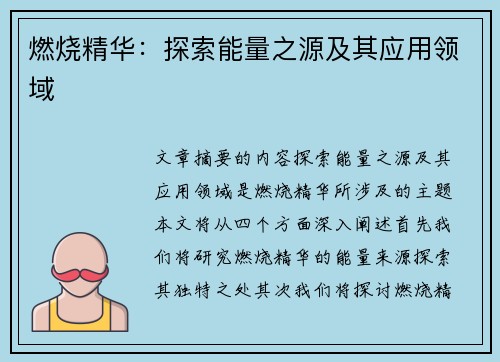 燃烧精华：探索能量之源及其应用领域
