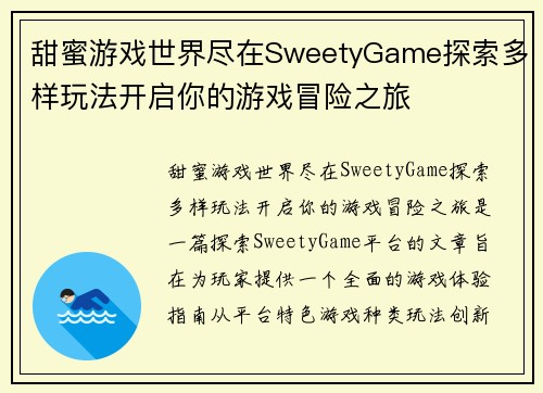 甜蜜游戏世界尽在SweetyGame探索多样玩法开启你的游戏冒险之旅