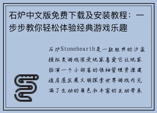 石炉中文版免费下载及安装教程：一步步教你轻松体验经典游戏乐趣