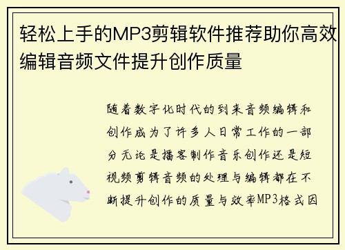 轻松上手的MP3剪辑软件推荐助你高效编辑音频文件提升创作质量