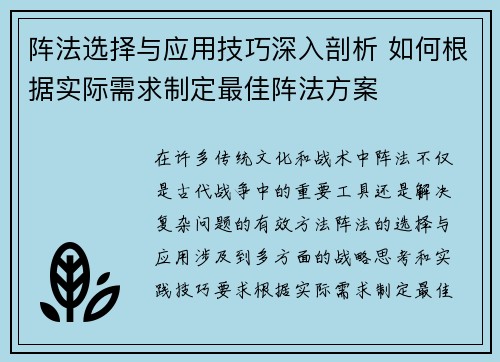 阵法选择与应用技巧深入剖析 如何根据实际需求制定最佳阵法方案