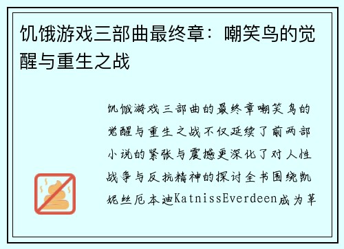 饥饿游戏三部曲最终章：嘲笑鸟的觉醒与重生之战