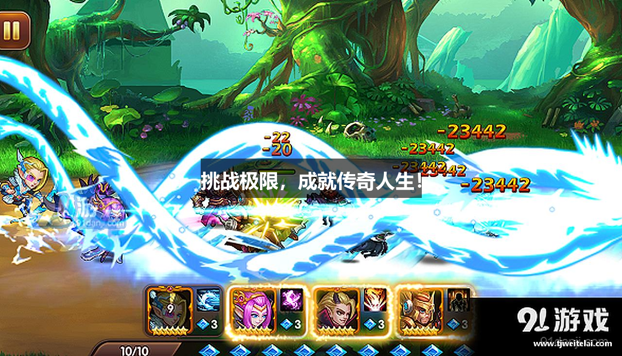 挑战极限，成就传奇人生！