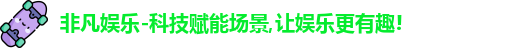 非凡娱乐